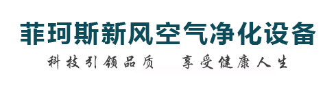 菲珂斯新风空气净化设备

 科技引领品质 享受健康人生
