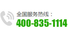 全国服务热线:400-835-1118