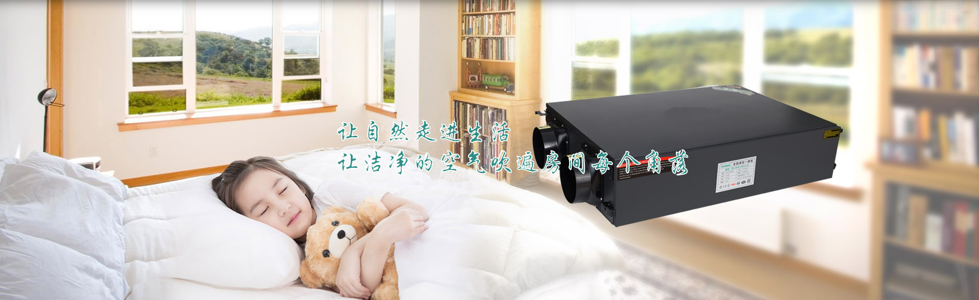 新风换气机让自热走进生活 让洁净的空气吹遍房间每个角落